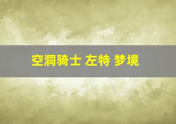 空洞骑士 左特 梦境